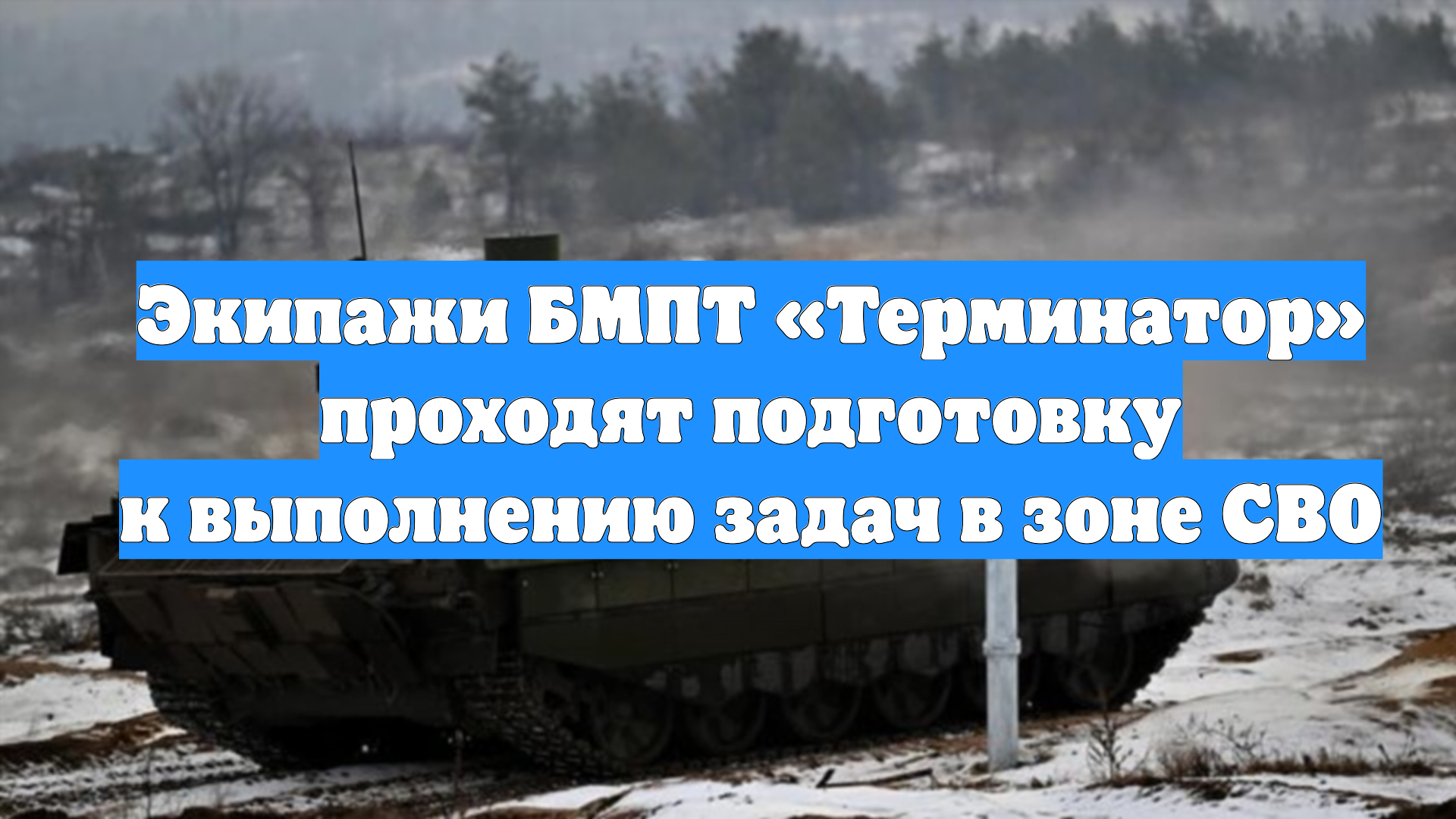 Экипажи БМПТ «Терминатор» проходят подготовку к выполнению задач в зоне СВО смотреть онлайн