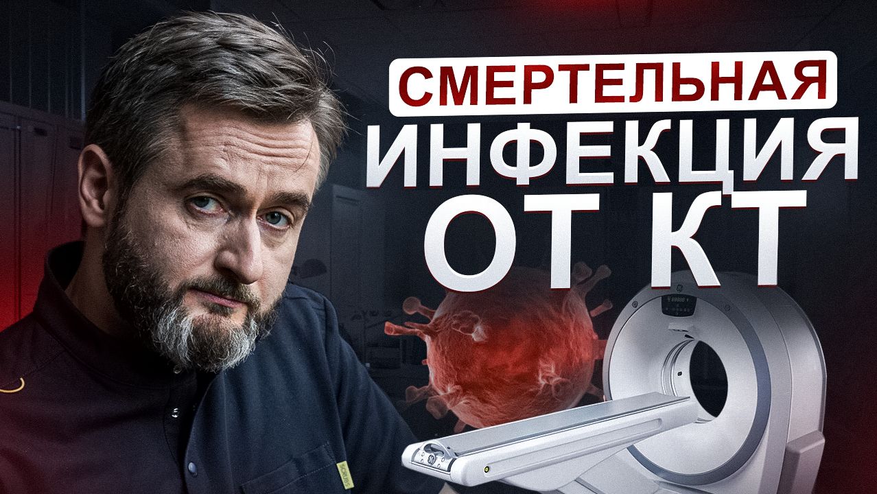 КТ диагностика и инфекция после процедуры: риски, о которых нужно знать! смотреть онлайн