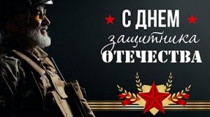 С Днём Защитника Отечества Музыкальное поздравление для папы на 23 февраля
