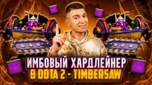 TIMBERSAW НА ХАРДЛЕЙН В DOTA 2 | НОВАЯ МЕТА 2026