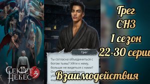 Секрет небес 3 1 сезон 22-30 серии. Сцены с  Грегом.  Клуб романтики
