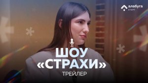 Подкаст-шоу "Страхи" трейлер