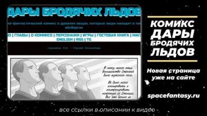 Дары бродячих льдов - научно-фантастический комикс - Страница 612 - Стражи Антантиды