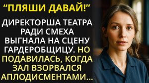 Директор театра выгнала гардеробщицу на сцену ради смеха, но обалдела, когда зал рукоплескал ей стоя