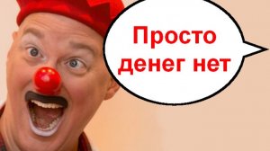 Просто денег нет! _ Мошенники звонят по телефону