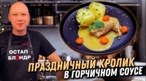 КРОЛИК В ГОРЧИЧНОМ СОУСЕ