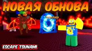 СБЕГИ ОТ ЦУНАМИ НОВЫЙ ИНФИНИТИ MAGMEW, ТРЕЙДИНТ ПЛАЗА И НОВЫЙ ИВЕНТ B ESCAPE TSUNAMI FOR BRAINROTS