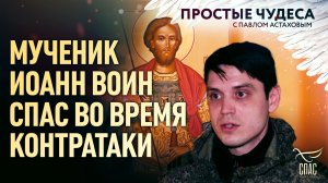 Мученик Иоанн Воин спас во время контратаки. Простые чудеса