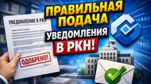 Подача уведомления в РКН (Роскомнадзор) по Персональным данным (Оператор ПД)