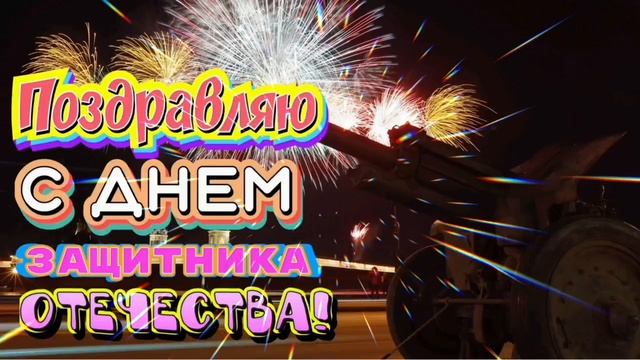 С праздником 23 февраля! смотреть онлайн