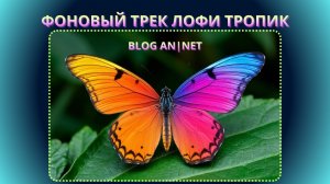 ФОНОВЫЙ ТРЕК ЛО-ФИ ТРОПИК // МУЗЫКА ОНЛАЙН // BACKGROUND TRACK LO-FI TROPIC / mood fon lo-fi