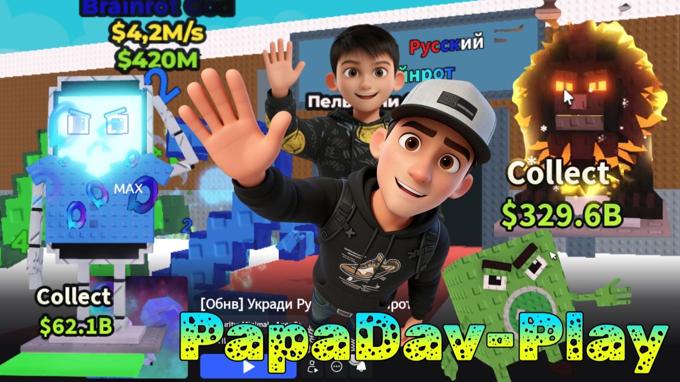 PapaDavPlay Опробовал Лазерную Пушку в Укради Русский Брейнрот