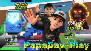 PapaDavPlay Опробовал Лазерную Пушку в Укради Русский Брейнрот