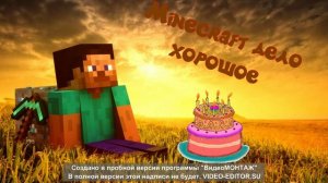 Minecraft дело хорошое