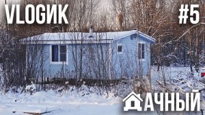 ДАЧНЫЙ VLOGик #5. РАСПАКОВКА ПОДАРКОВ. ЕДЕМ НА ДАЧУ С КОТАМИ. РЕЦЕПТЫ С КРИСТИНОЙ. ЗИМНИЙ ВАЙБ