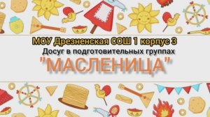 Масленица подготовительных групп