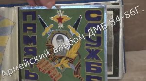 Армейский альбом ДМБ 84-86 Ахтубинск вч 26273.