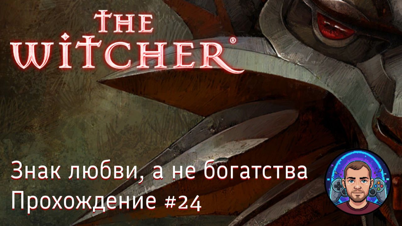 Знак любви, а не богатства / The Witcher #24 [Без комментариев] смотреть онлайн