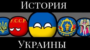 История Украины