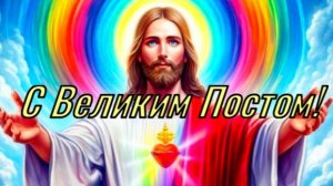 Великий Пост 2026 🕊️. Весна души: Поздравление с Великим постом.