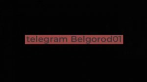Белгород 🌙⏰💤💤 23.02.26.