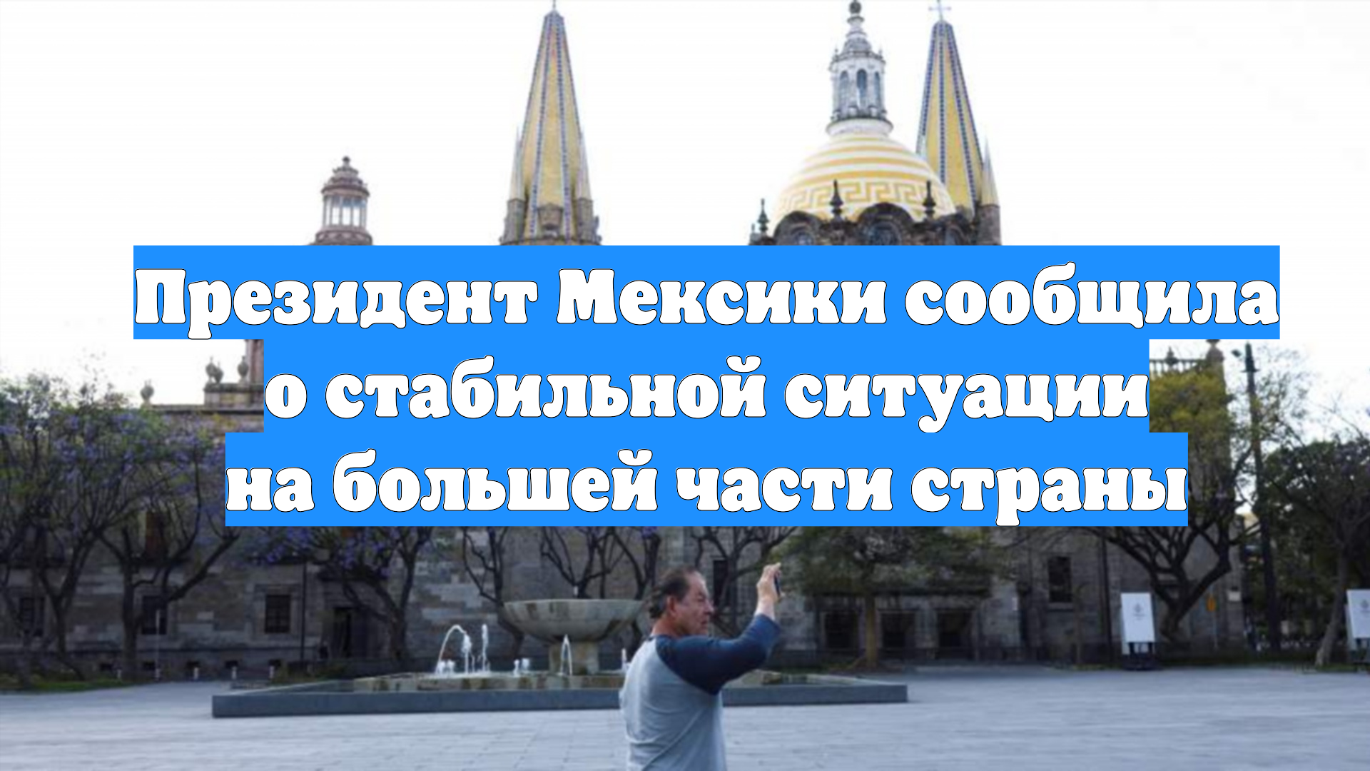 Президент Мексики сообщила о стабильной ситуации на большей части страны смотреть онлайн