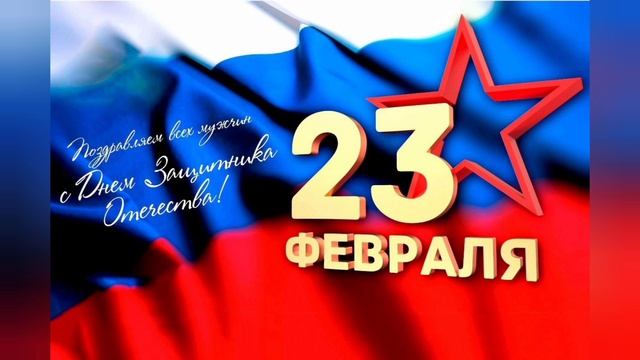 с 23 февраля)