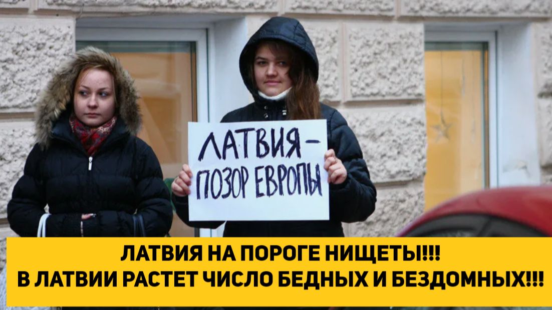 ЛАТВИЯ НА ПОРОГЕ НИЩЕТЫ!!! В ЛАТВИИ РАСТЕТ ЧИСЛО БЕДНЫХ И БЕЗДОМНЫХ!!! ЕС НЕ ПОМОГАЕТ!!! смотреть онлайн
