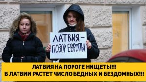 ЛАТВИЯ НА ПОРОГЕ НИЩЕТЫ!!! В ЛАТВИИ РАСТЕТ ЧИСЛО БЕДНЫХ И БЕЗДОМНЫХ!!! ЕС НЕ ПОМОГАЕТ!!!