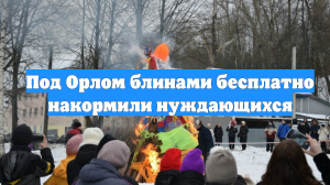 Под Орлом блинами бесплатно накормили нуждающихся