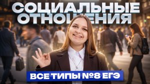 ВСЕ ТИПЫ ЗАДАНИЯ 8 на ЕГЭ по обществознанию | Социальные отношения | Умскул