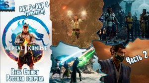 Mortal Kombat 1 ВЕСЬ Сюжет ☠ Русская озвучка ☠ Часть 2: Акт 3 и Акт 4 ☠ #MortalKombat1
