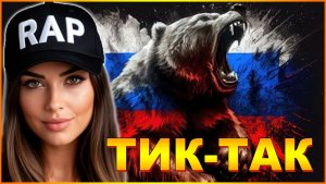 ТИК-ТАК