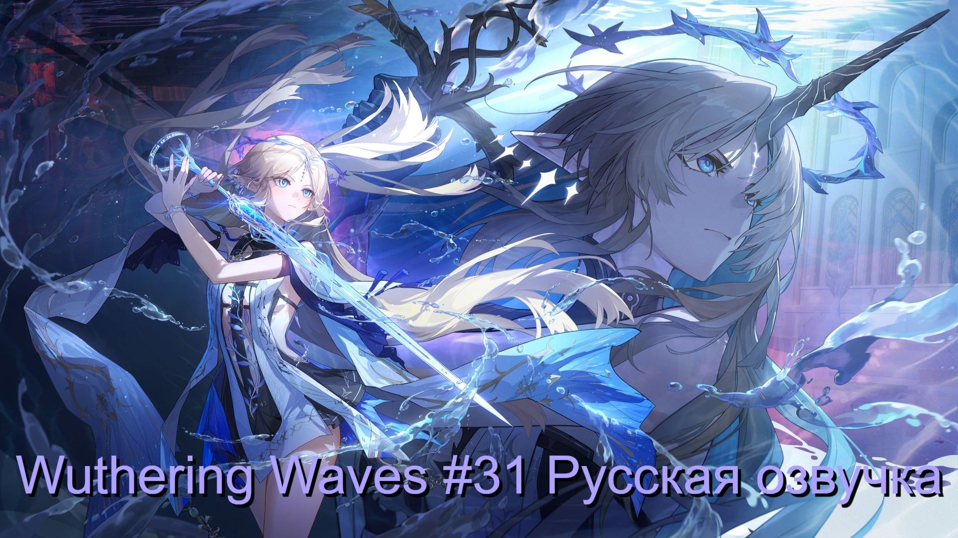 Wuthering Waves #31 - Русская озвучка смотреть онлайн
