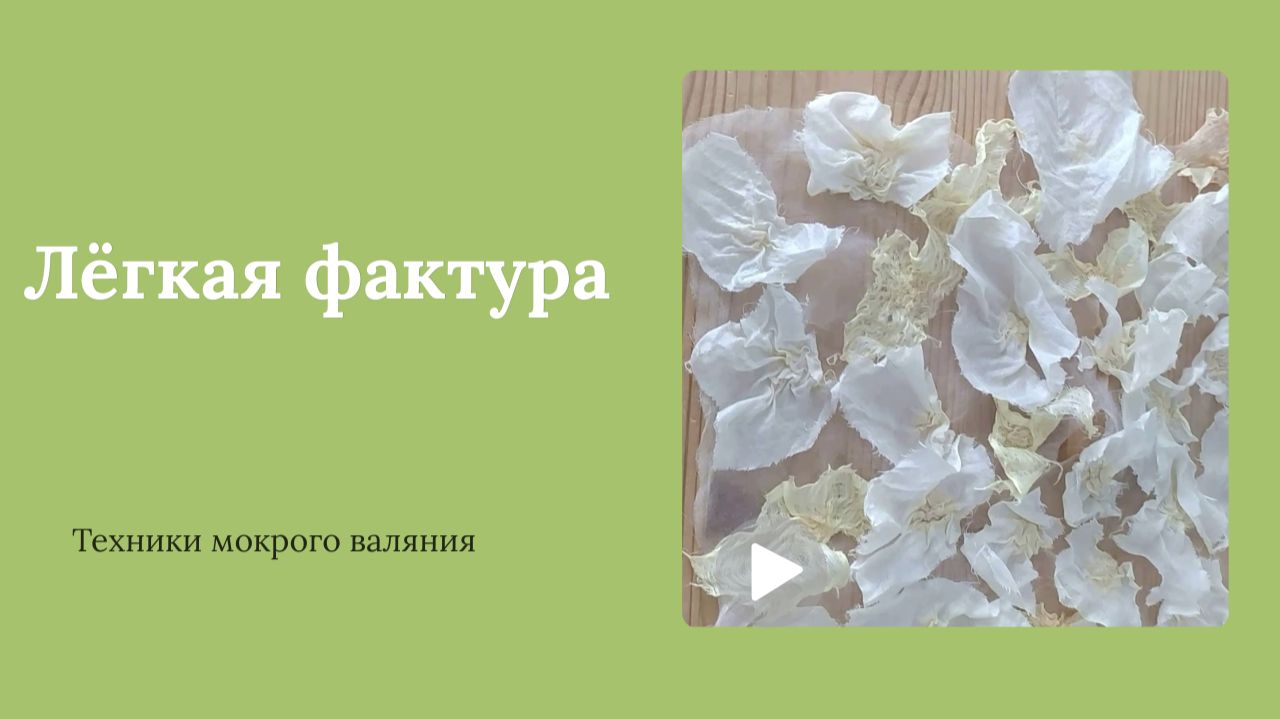 Лёгкая фактура в мокром валянии | Шелк и органза смотреть онлайн