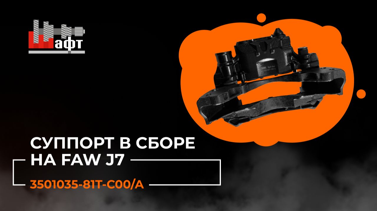 Суппорт в сборе правый на Faw J7.