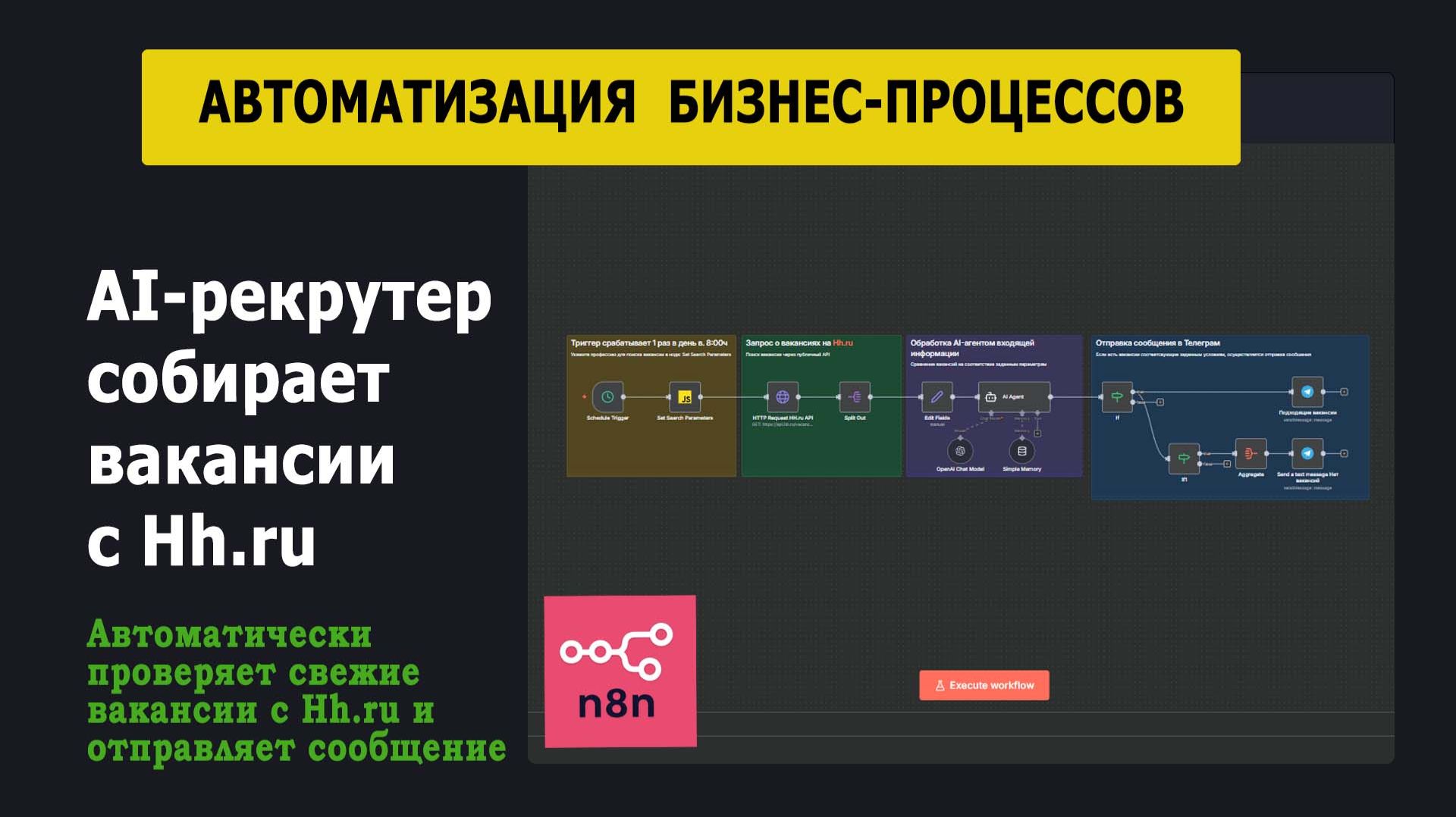 Автоматизация AI-рекрутер ежедневно проверяет вакансии с Hh.ru смотреть онлайн