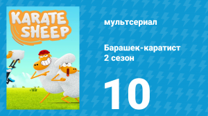 Барашек-каратист 2 сезон 10 серия (мультсериал, 2023)