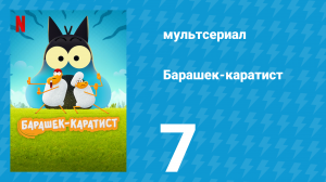 Барашек-каратист 1 сезон 7 серия (мультсериал, 2022)