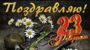С праздником 23 февраля!!!