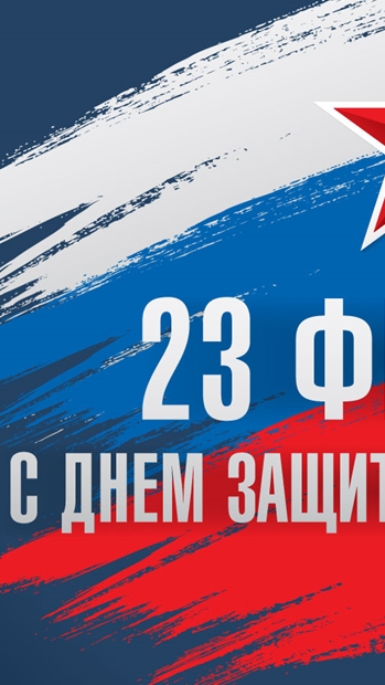 С днём Защитника Отечества . смотреть онлайн