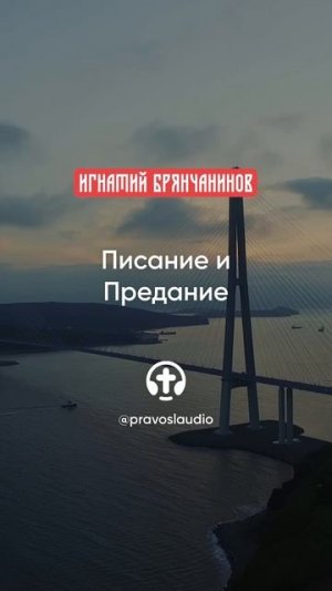 32 Писание и Предание