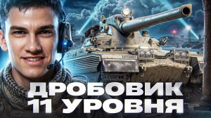 ДРОБОВИК 11 УРОВНЯ на 6400 УРОНА - CHAMPION! КАВО?!