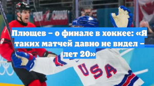 Плющев – о финале в хоккее: «Я таких матчей давно не видел – лет 20»