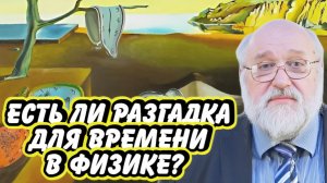 Есть ли разгадка времени в физике? | Беседа с Борисом Бояршиновым