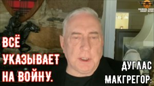 Полковник Дуглас Макгрегор: ВСЕ УКАЗЫВАЕТ на ВОЙНУ, шансов на соглашение с Ираном нет