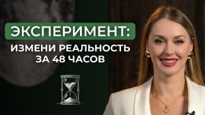 Эксперимент, который притягивает Деньги и Возможности! ВСЕГО 48 часов и все меняется!