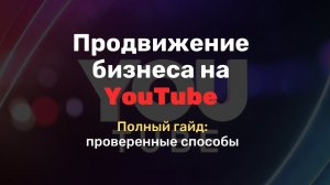 Продвижение на YouTube. Как искать клиентов