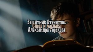 Защитник Отечества