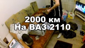 БРОСАЕМ ВСЁ И УЕЗЖАЕМ В ПУТЕШЕСТВИЕ НА ВАЗ 2110